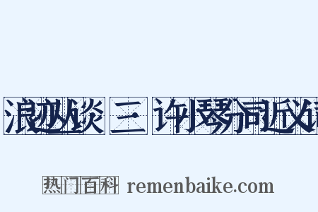 浪迹丛谈·三·许小琴分司近义词是什么意思的图片